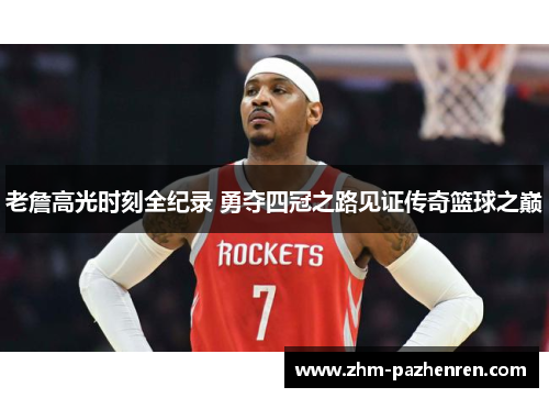老詹高光时刻全纪录 勇夺四冠之路见证传奇篮球之巅 老詹高光时刻全纪录 勇夺四冠之路见证传奇篮球之巅