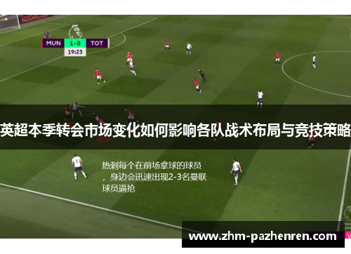 英超本季转会市场变化如何影响各队战术布局与竞技策略