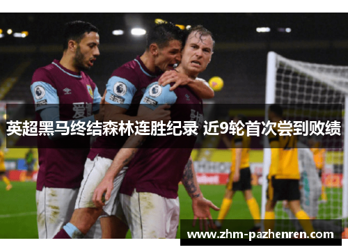 英超黑马终结森林连胜纪录 近9轮首次尝到败绩 英超黑马终结森林连胜纪录 近9轮首次尝到败绩