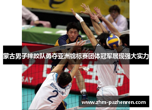 蒙古男子摔跤队勇夺亚洲锦标赛团体冠军展现强大实力 蒙古男子摔跤队勇夺亚洲锦标赛团体冠军展现强大实力