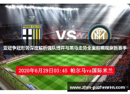 亚冠争冠形势深度解析强队博弈与黑马走势全面前瞻观察新赛季 亚冠争冠形势深度解析强队博弈与黑马走势全面前瞻观察新赛季