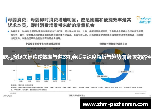欧冠赛场关键传球效率与进攻机会质量深度解析与趋势洞察演变路径 欧冠赛场关键传球效率与进攻机会质量深度解析与趋势洞察演变路径