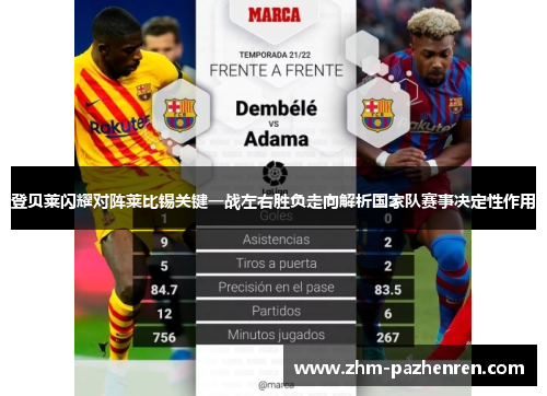 登贝莱闪耀对阵莱比锡关键一战左右胜负走向解析国家队赛事决定性作用 登贝莱闪耀对阵莱比锡关键一战左右胜负走向解析国家队赛事决定性作用