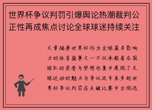 世界杯争议判罚引爆舆论热潮裁判公正性再成焦点讨论全球球迷持续关注 世界杯争议判罚引爆舆论热潮裁判公正性再成焦点讨论全球球迷持续关注