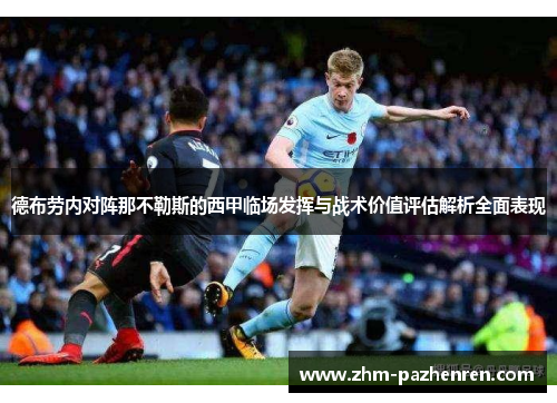 德布劳内对阵那不勒斯的西甲临场发挥与战术价值评估解析全面表现