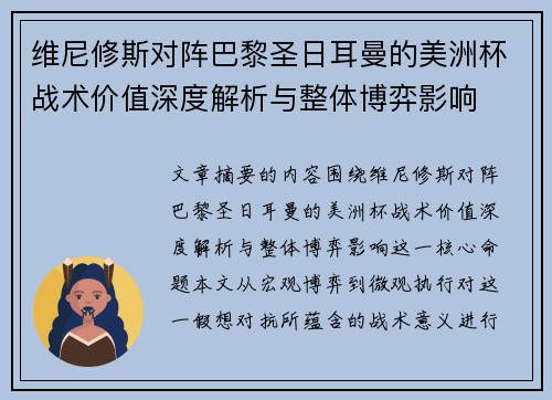 维尼修斯对阵巴黎圣日耳曼的美洲杯战术价值深度解析与整体博弈影响 维尼修斯对阵巴黎圣日耳曼的美洲杯战术价值深度解析与整体博弈影响