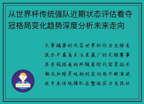 从世界杯传统强队近期状态评估看夺冠格局变化趋势深度分析未来走向 从世界杯传统强队近期状态评估看夺冠格局变化趋势深度分析未来走向