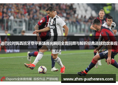 迪巴拉对阵西班牙意甲赛场高光瞬间全面回顾与解析经典进球助攻表现 迪巴拉对阵西班牙意甲赛场高光瞬间全面回顾与解析经典进球助攻表现