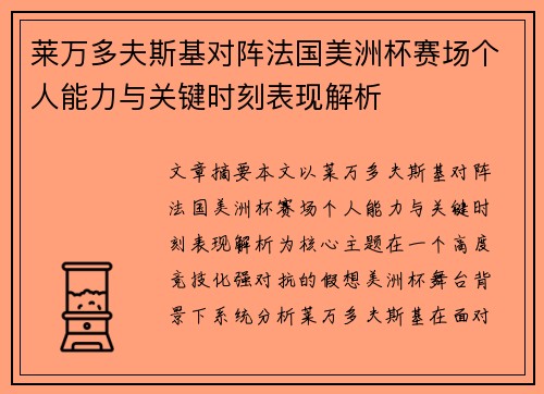 莱万多夫斯基对阵法国美洲杯赛场个人能力与关键时刻表现解析 莱万多夫斯基对阵法国美洲杯赛场个人能力与关键时刻表现解析
