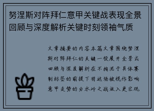 努涅斯对阵拜仁意甲关键战表现全景回顾与深度解析关键时刻领袖气质