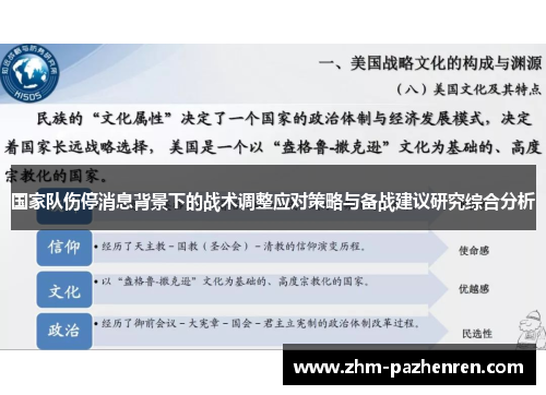 国家队伤停消息背景下的战术调整应对策略与备战建议研究综合分析