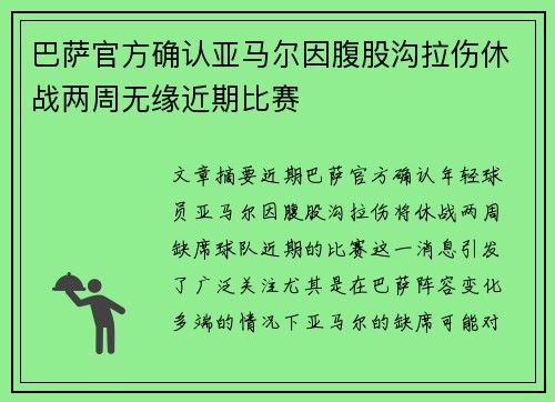 巴萨官方确认亚马尔因腹股沟拉伤休战两周无缘近期比赛