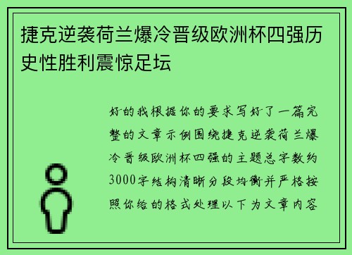 捷克逆袭荷兰爆冷晋级欧洲杯四强历史性胜利震惊足坛