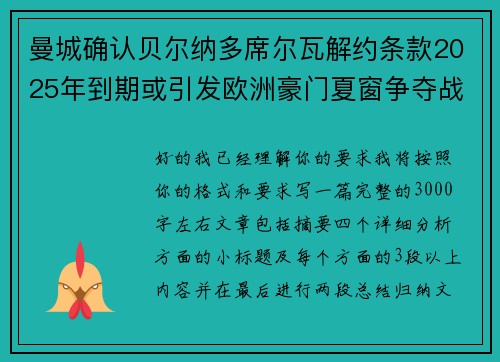 曼城确认贝尔纳多席尔瓦解约条款2025年到期或引发欧洲豪门夏窗争夺战关注 曼城确认贝尔纳多席尔瓦解约条款2025年到期或引发欧洲豪门夏窗争夺战关注