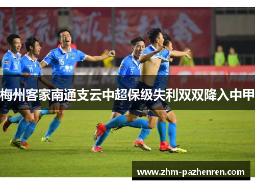 梅州客家南通支云中超保级失利双双降入中甲 梅州客家南通支云中超保级失利双双降入中甲
