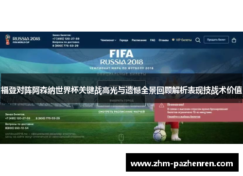 福登对阵阿森纳世界杯关键战高光与遗憾全景回顾解析表现技战术价值 福登对阵阿森纳世界杯关键战高光与遗憾全景回顾解析表现技战术价值