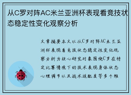 从C罗对阵AC米兰亚洲杯表现看竞技状态稳定性变化观察分析 从C罗对阵AC米兰亚洲杯表现看竞技状态稳定性变化观察分析