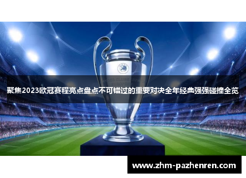 聚焦2023欧冠赛程亮点盘点不可错过的重要对决全年经典强强碰撞全览