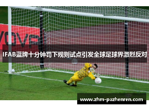 IFAB蓝牌十分钟罚下规则试点引发全球足球界激烈反对