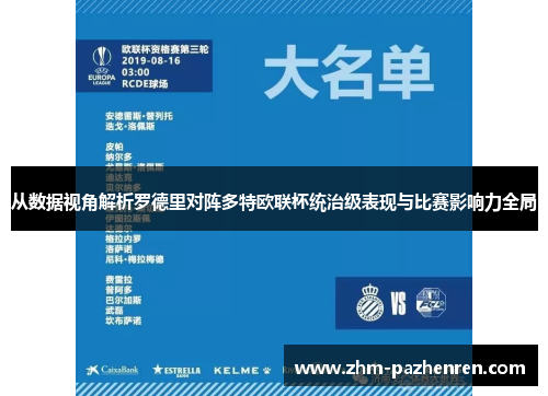 从数据视角解析罗德里对阵多特欧联杯统治级表现与比赛影响力全局