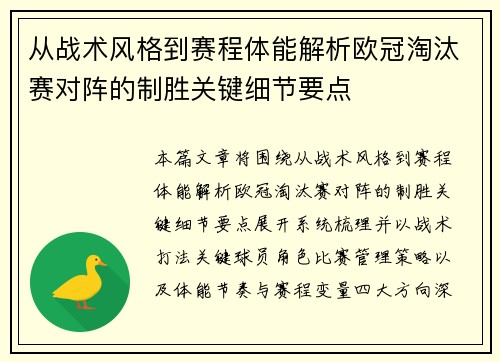从战术风格到赛程体能解析欧冠淘汰赛对阵的制胜关键细节要点 从战术风格到赛程体能解析欧冠淘汰赛对阵的制胜关键细节要点