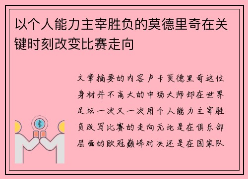 以个人能力主宰胜负的莫德里奇在关键时刻改变比赛走向