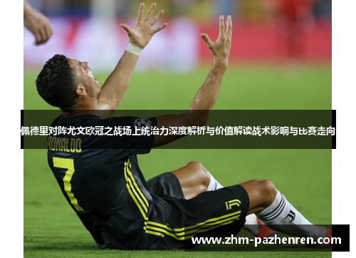佩德里对阵尤文欧冠之战场上统治力深度解析与价值解读战术影响与比赛走向