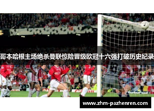 哥本哈根主场绝杀曼联惊险晋级欧冠十六强打破历史纪录 哥本哈根主场绝杀曼联惊险晋级欧冠十六强打破历史纪录