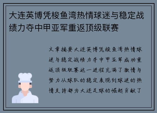 大连英博凭梭鱼湾热情球迷与稳定战绩力夺中甲亚军重返顶级联赛