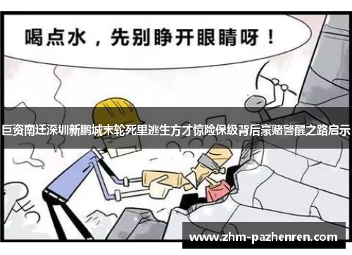 巨资南迁深圳新鹏城末轮死里逃生方才惊险保级背后豪赌警醒之路启示 巨资南迁深圳新鹏城末轮死里逃生方才惊险保级背后豪赌警醒之路启示