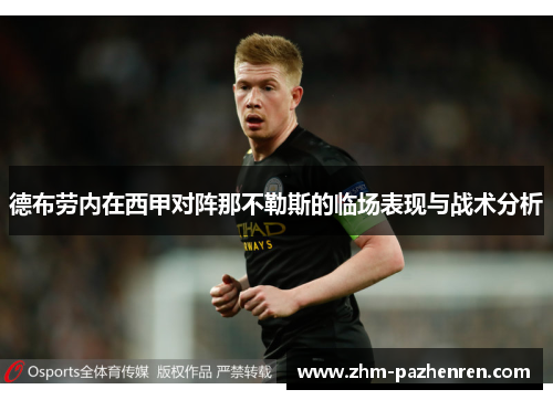 德布劳内在西甲对阵那不勒斯的临场表现与战术分析