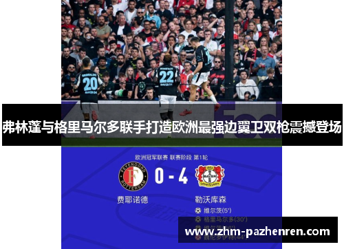 弗林蓬与格里马尔多联手打造欧洲最强边翼卫双枪震撼登场