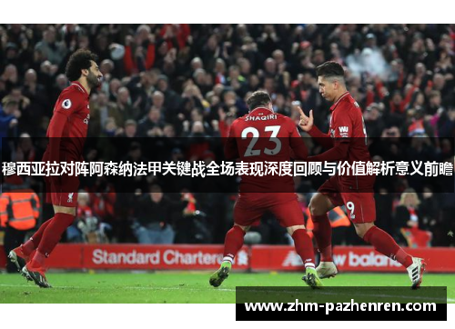 穆西亚拉对阵阿森纳法甲关键战全场表现深度回顾与价值解析意义前瞻
