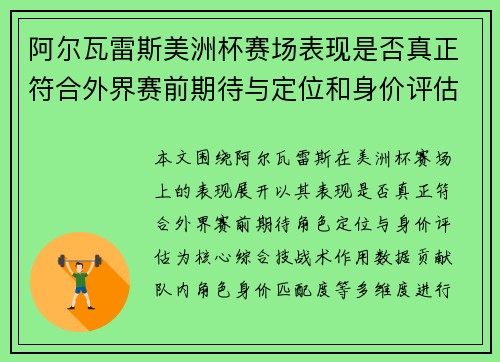 阿尔瓦雷斯美洲杯赛场表现是否真正符合外界赛前期待与定位和身价评估