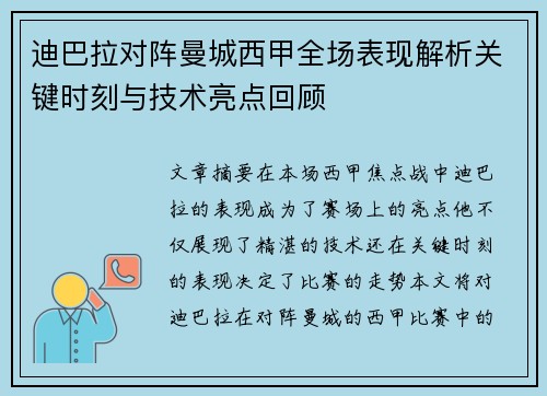 迪巴拉对阵曼城西甲全场表现解析关键时刻与技术亮点回顾
