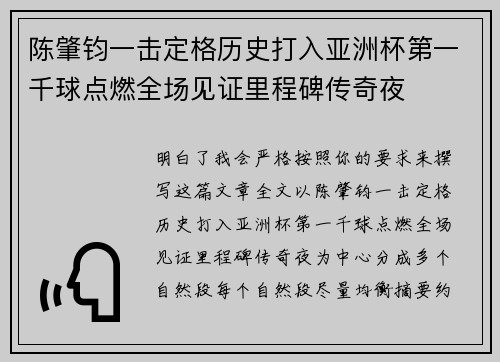 陈肇钧一击定格历史打入亚洲杯第一千球点燃全场见证里程碑传奇夜
