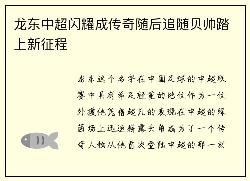 龙东中超闪耀成传奇随后追随贝帅踏上新征程