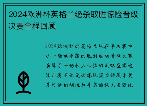 2024欧洲杯英格兰绝杀取胜惊险晋级决赛全程回顾