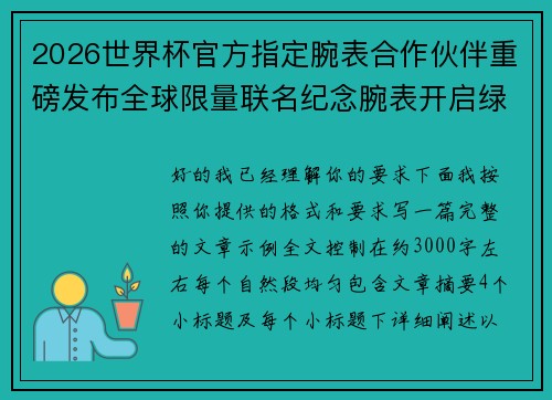 2026世界杯官方指定腕表合作伙伴重磅发布全球限量联名纪念腕表开启绿茵荣耀时刻