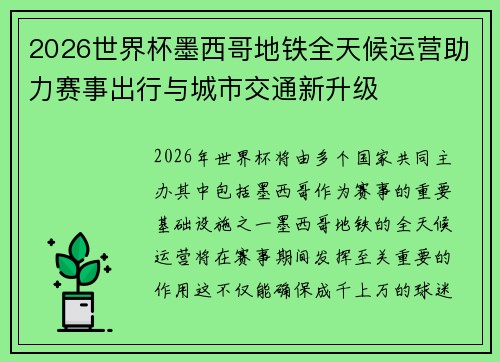 2026世界杯墨西哥地铁全天候运营助力赛事出行与城市交通新升级