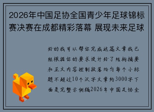 2026年中国足协全国青少年足球锦标赛决赛在成都精彩落幕 展现未来足球新星潜力