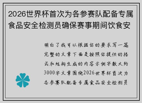 2026世界杯首次为各参赛队配备专属食品安全检测员确保赛事期间饮食安全