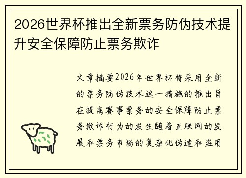 2026世界杯推出全新票务防伪技术提升安全保障防止票务欺诈