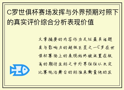 C罗世俱杯赛场发挥与外界预期对照下的真实评价综合分析表现价值
