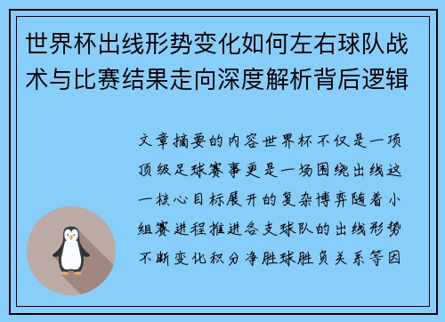 世界杯出线形势变化如何左右球队战术与比赛结果走向深度解析背后逻辑