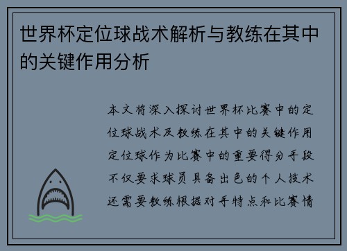 世界杯定位球战术解析与教练在其中的关键作用分析
