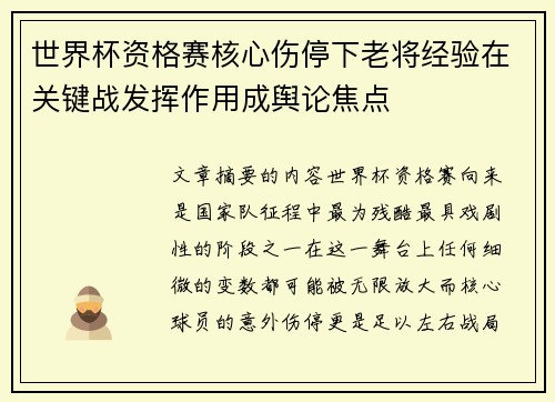 世界杯资格赛核心伤停下老将经验在关键战发挥作用成舆论焦点