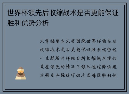 世界杯领先后收缩战术是否更能保证胜利优势分析
