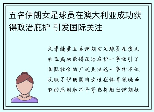 五名伊朗女足球员在澳大利亚成功获得政治庇护 引发国际关注