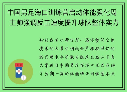 中国男足海口训练营启动体能强化周 主帅强调反击速度提升球队整体实力
